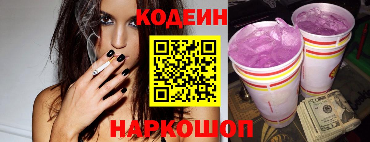 Кодеин напиток Lean (лин)  Вход с VPN  Кодеиновый сироп Lean Purple Drank  Новокузнецк 